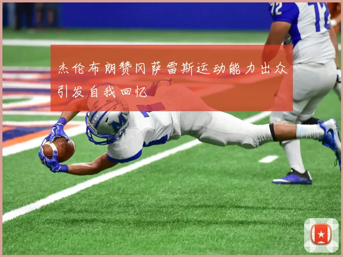 杰伦布朗赞冈萨雷斯运动能力出众引发自我回忆