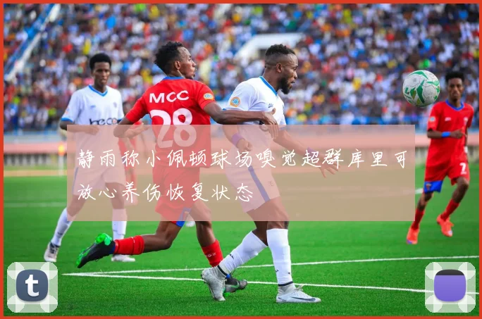 静雨称小佩顿球场嗅觉超群库里可放心养伤恢复状态